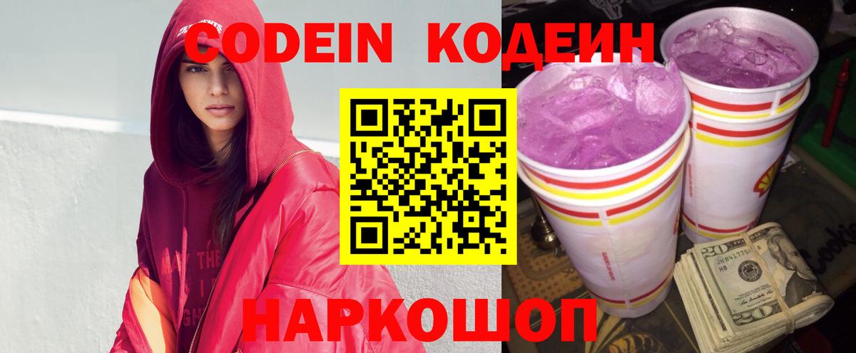 Codein напиток Lean (лин) Заречный