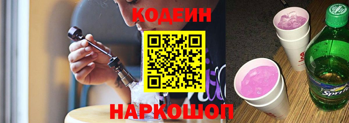 Заречный  Кодеин Purple Drank  Вход с VPN  Кодеин напиток Lean (лин) 